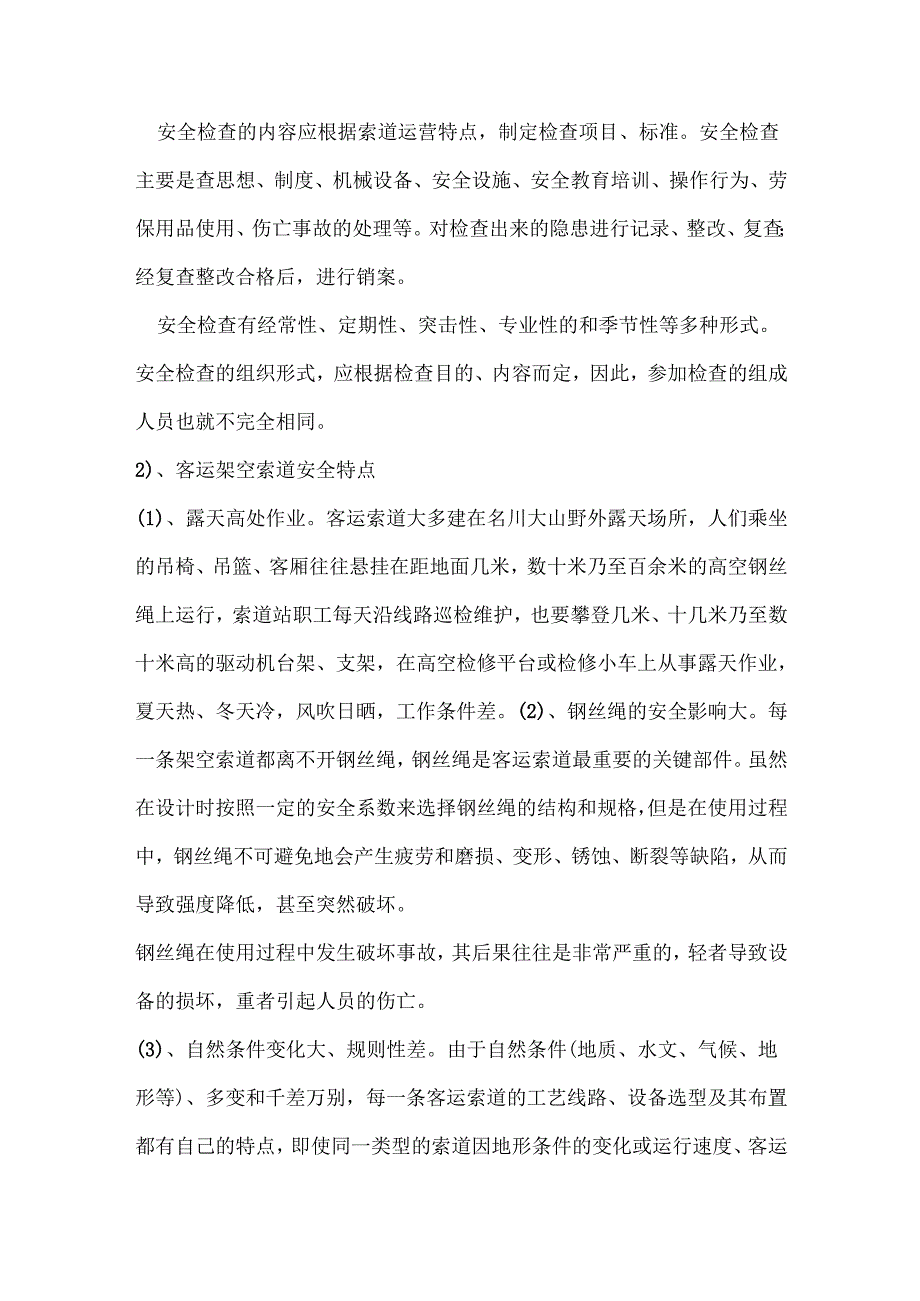 客运索道安全管理.docx_第2页