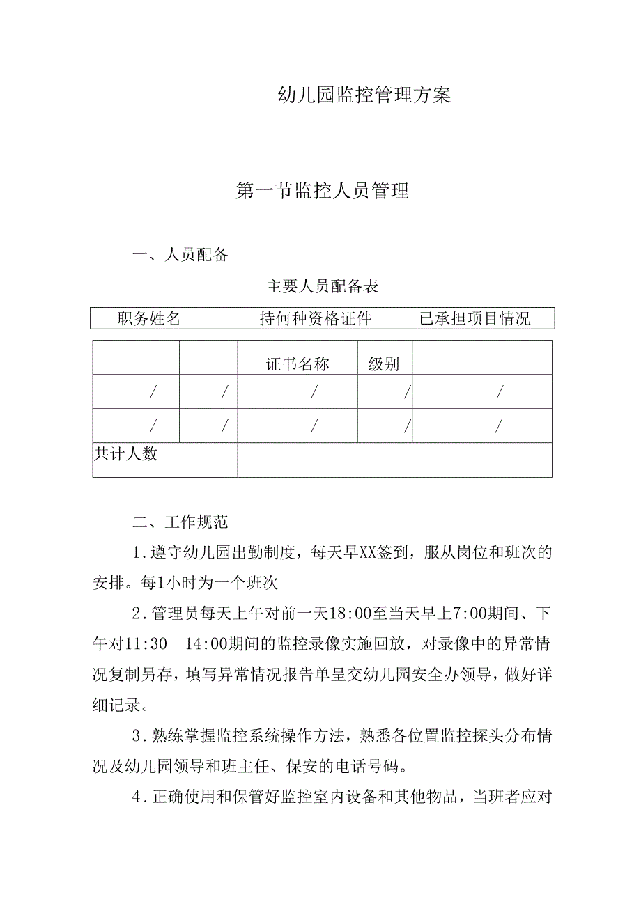 幼儿园监控管理方案.docx_第1页
