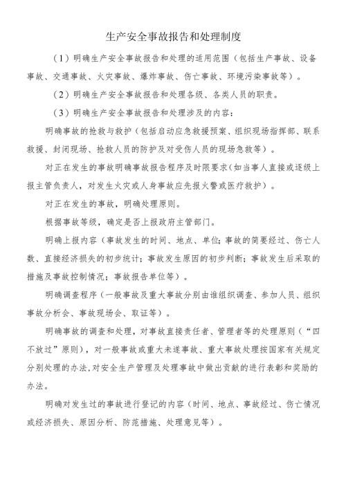 生产安全事故报告和处理制度.docx