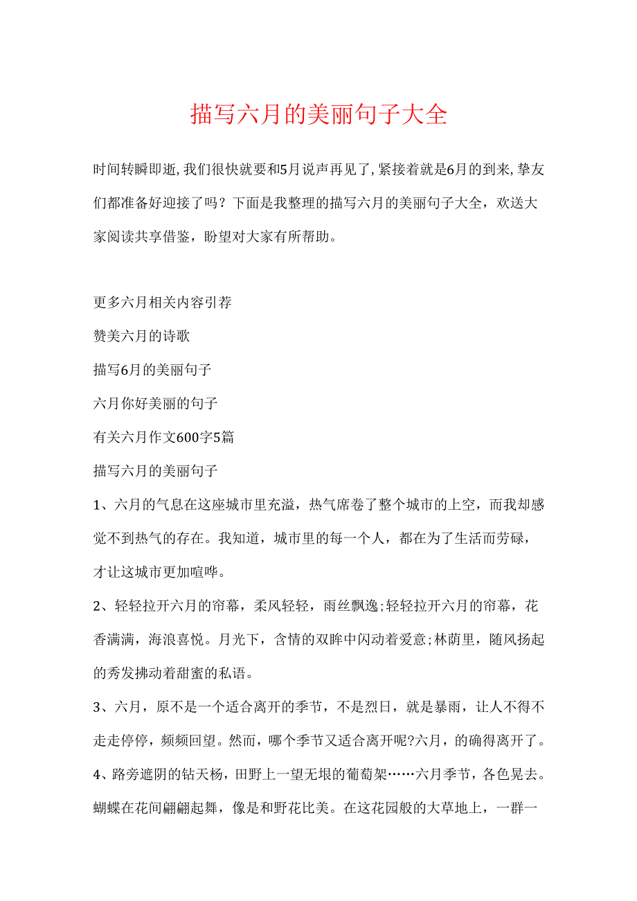 描写六月的优美句子大全.docx_第1页