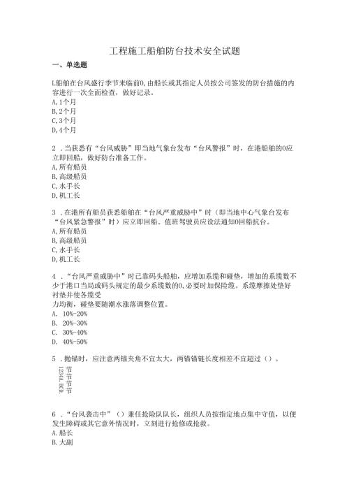 工程施工船舶防台技术安全试题.docx