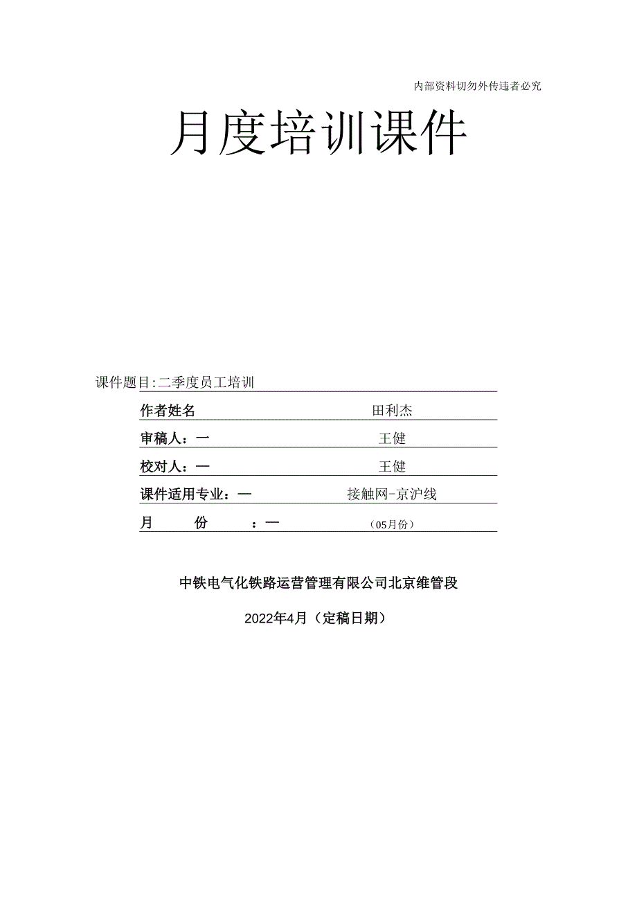 2022年5月份培训课件（普速接触网）.docx_第1页
