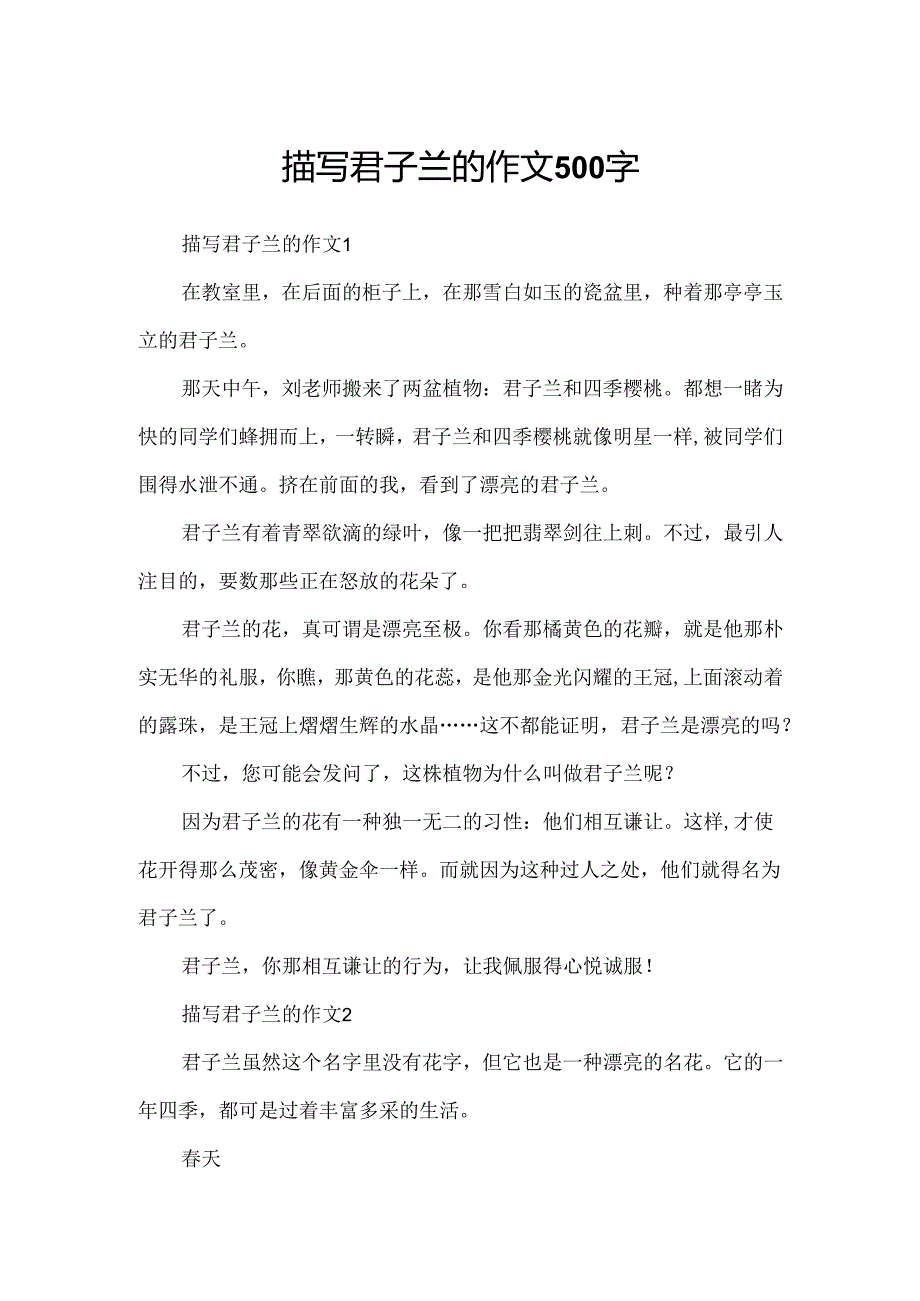 描写君子兰的作文500字.docx_第1页