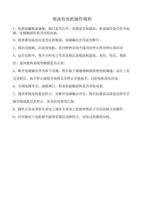 柴油发电机操作规程.docx