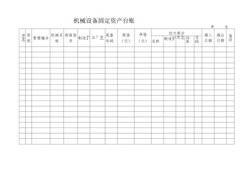 机械设备固定资产台账.docx