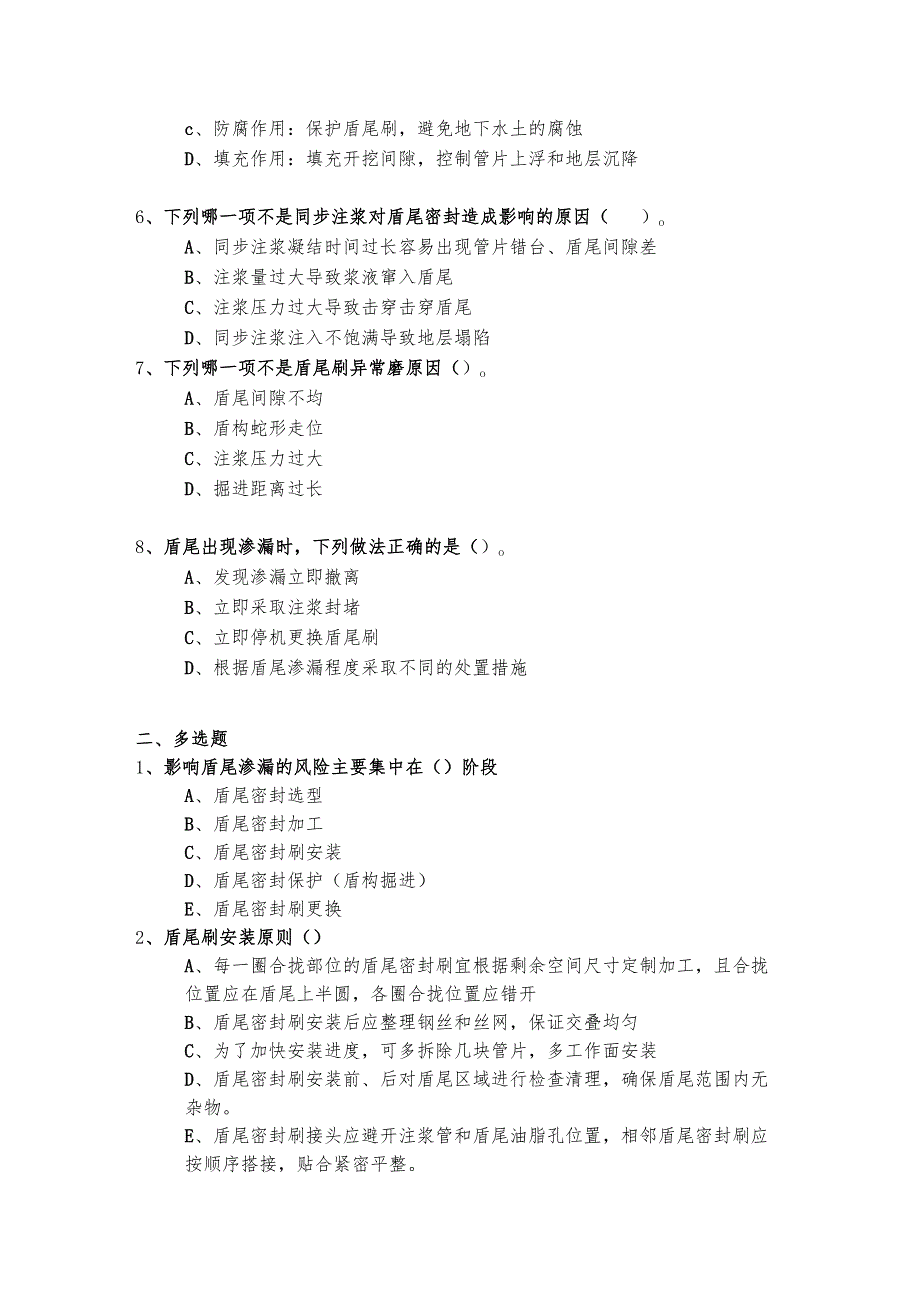 盾尾防渗漏技术安全考核试题.docx_第2页