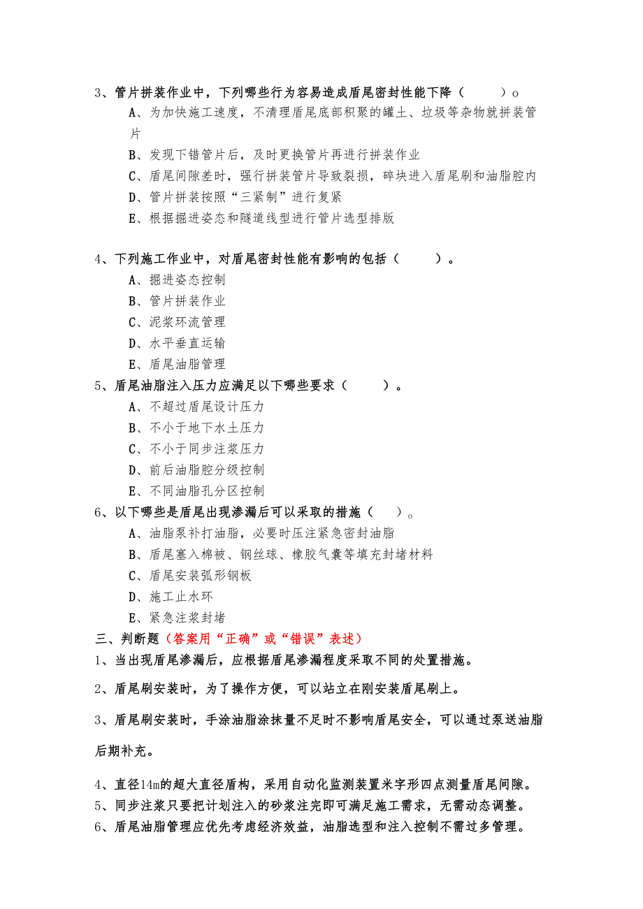 盾尾防渗漏技术安全考核试题.docx_第3页