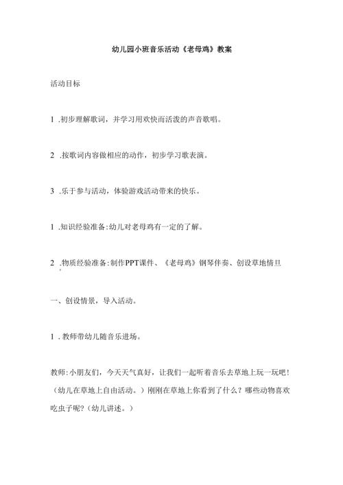 幼儿园小班音乐活动《老母鸡》教案.docx