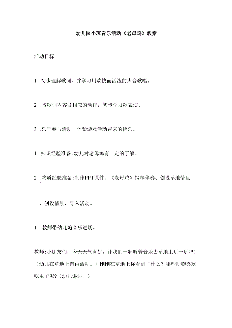 幼儿园小班音乐活动《老母鸡》教案.docx_第1页