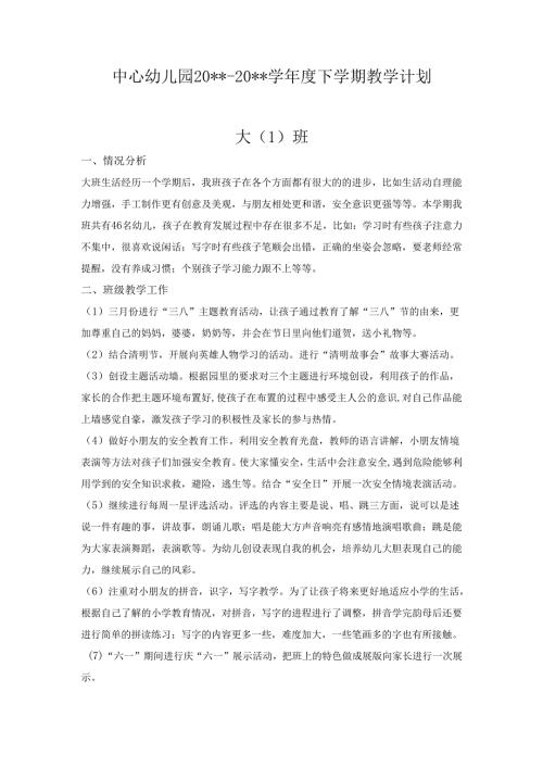 幼儿园大一班下学期教学计划.docx