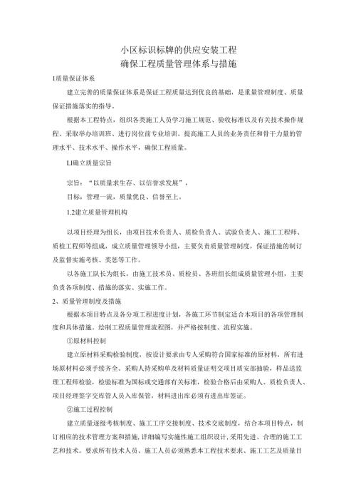 小区标识标牌的供应安装工程确保工程质量管理体系与措施.docx