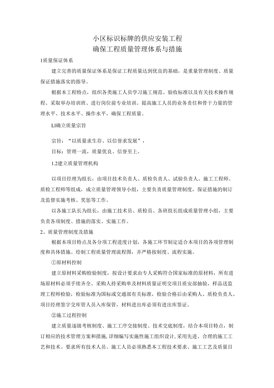小区标识标牌的供应安装工程确保工程质量管理体系与措施.docx_第1页