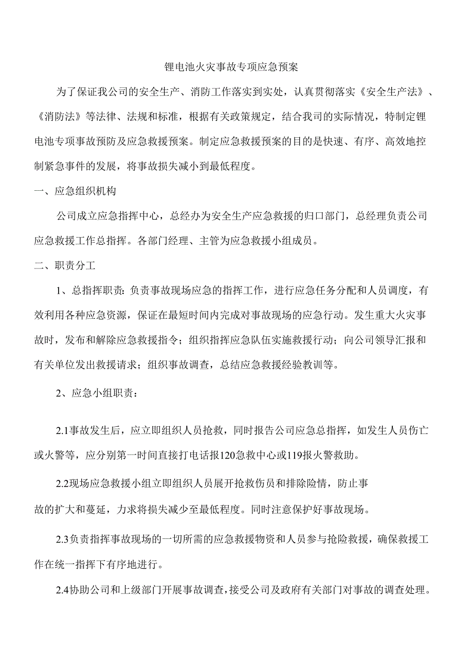 锂电池火灾专项应急预案.docx_第1页