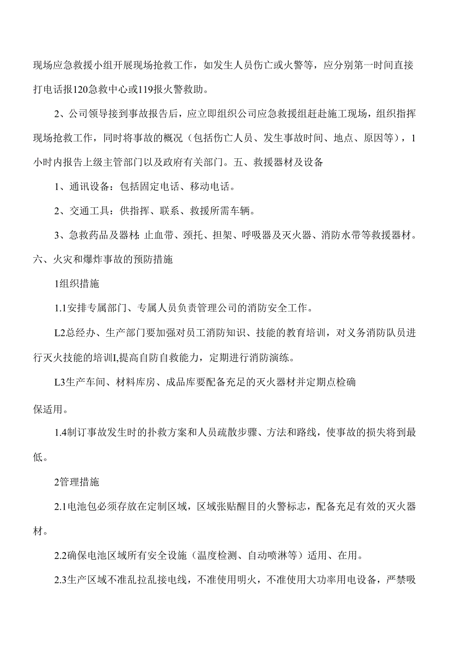 锂电池火灾专项应急预案.docx_第3页