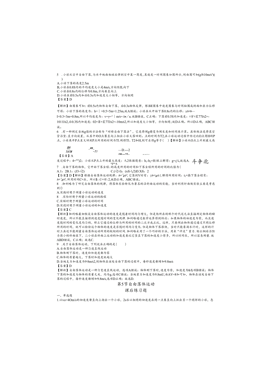 第5节 自由落体运动 课后练习题.docx_第1页