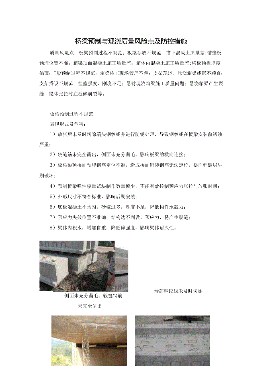 桥梁预制与现浇质量风险点及防控措施.docx_第1页