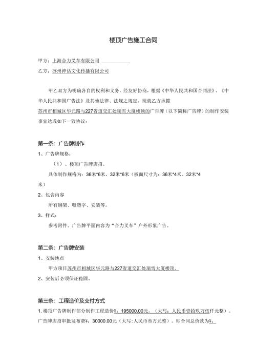 楼顶广告牌施工合同(新)2篇.docx