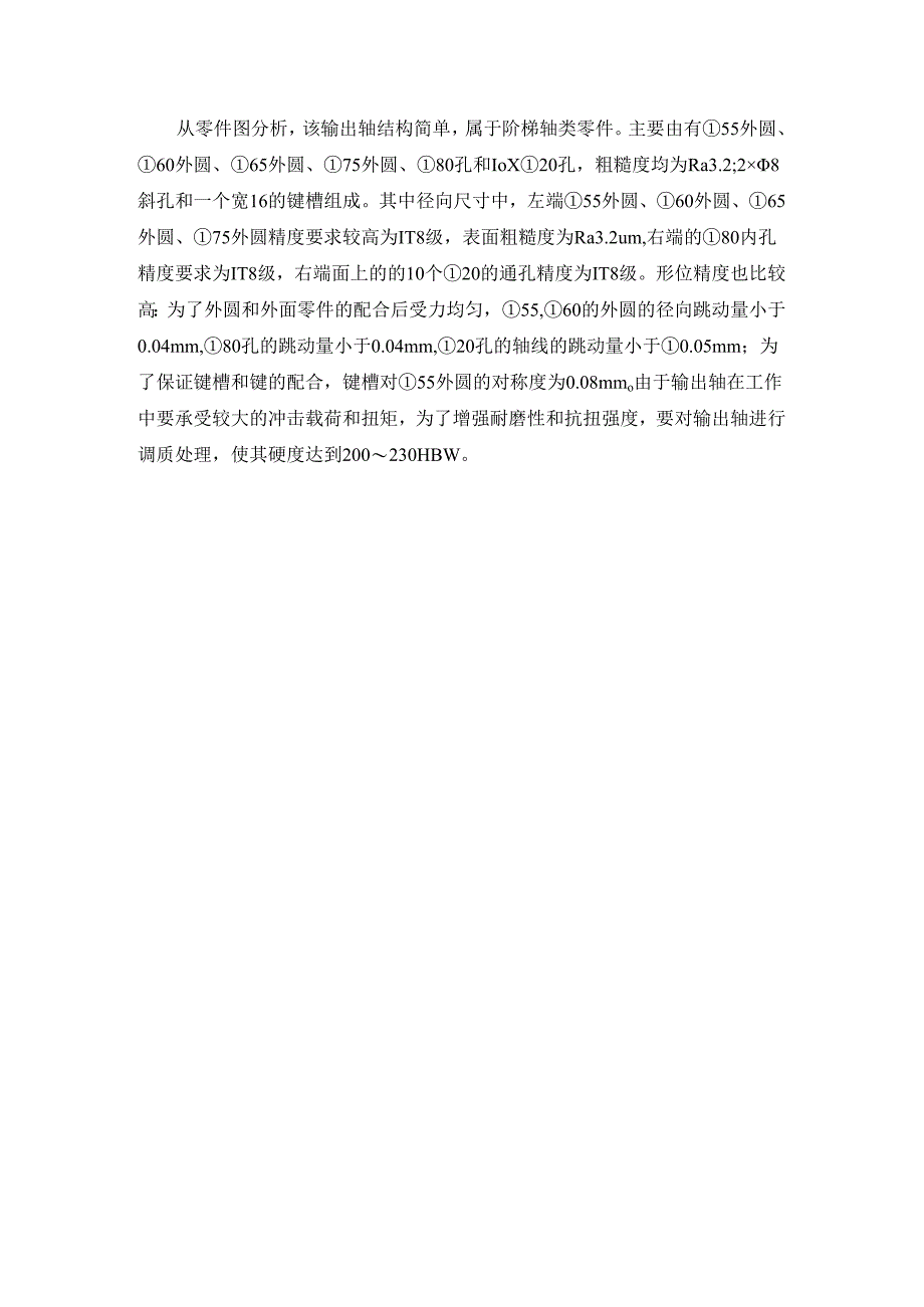 机械制造技术课程设计-输出轴机械加工工艺规程设计（二）.docx_第1页