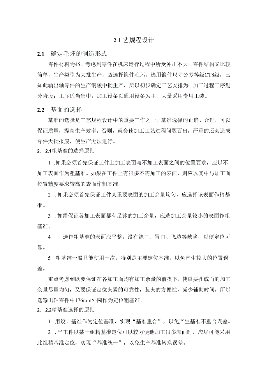 机械制造技术课程设计-输出轴机械加工工艺规程设计（二）.docx_第2页