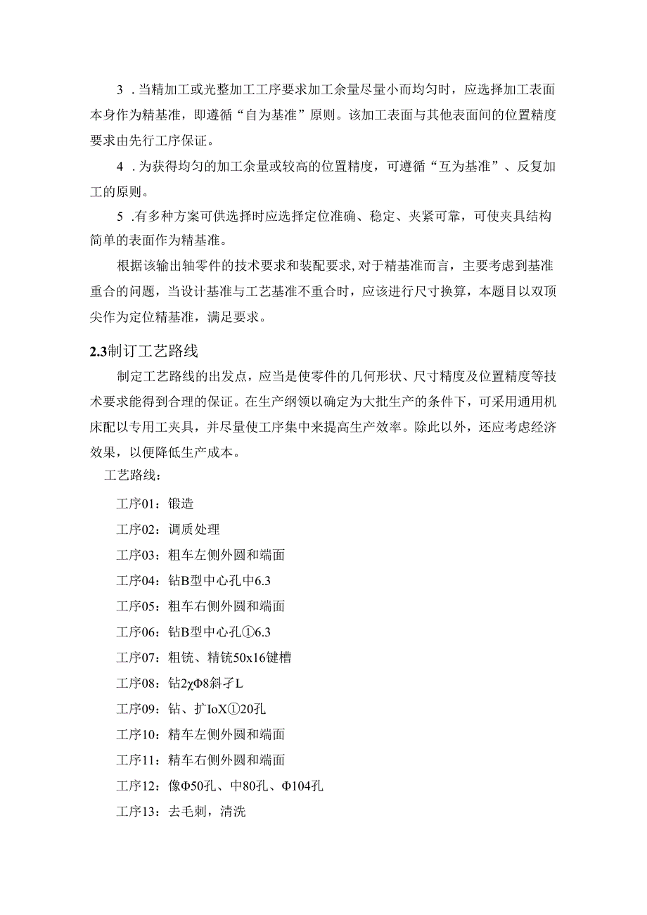 机械制造技术课程设计-输出轴机械加工工艺规程设计（二）.docx_第3页