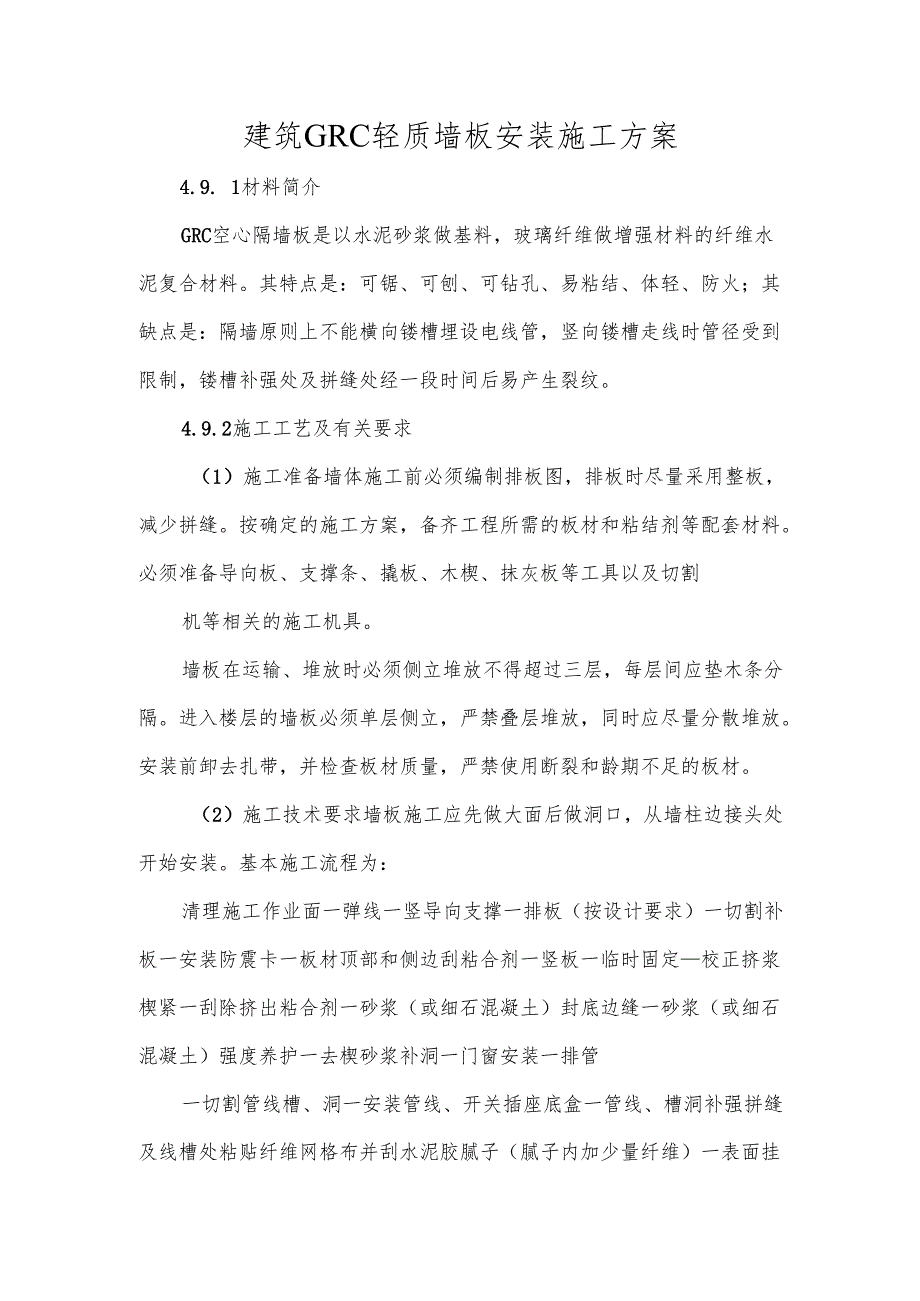 建筑GRC轻质墙板安装施工方案.docx_第1页