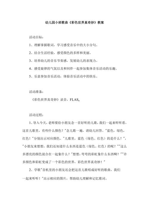 幼儿园小班歌曲《彩色世界真奇妙》教案.docx