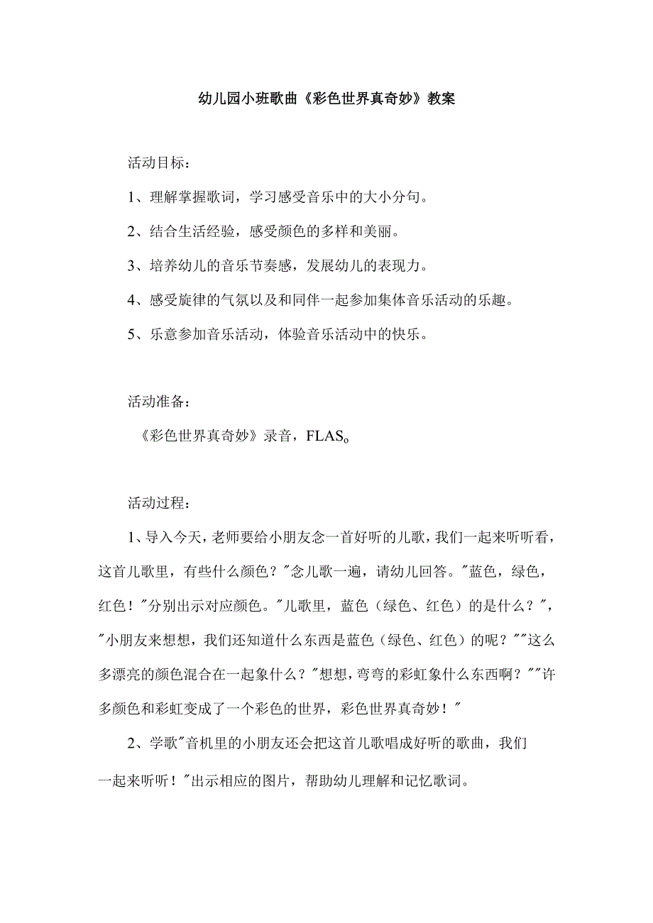 幼儿园小班歌曲《彩色世界真奇妙》教案.docx_第1页
