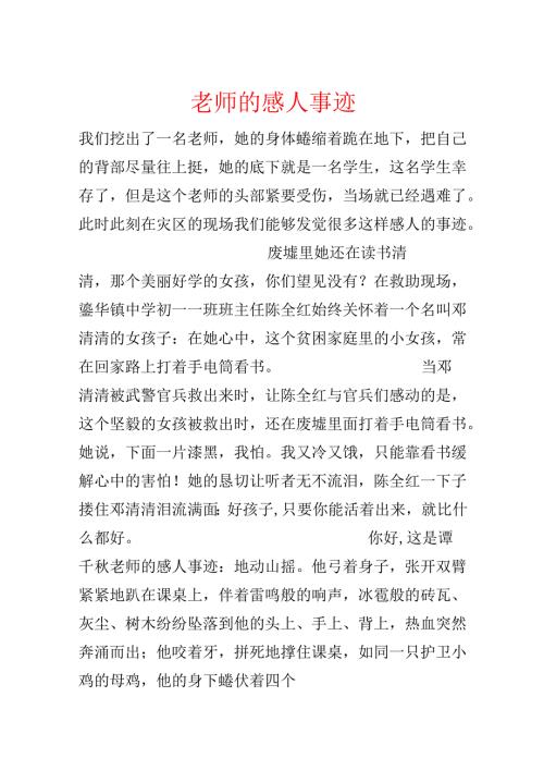 教师的感人事迹.docx