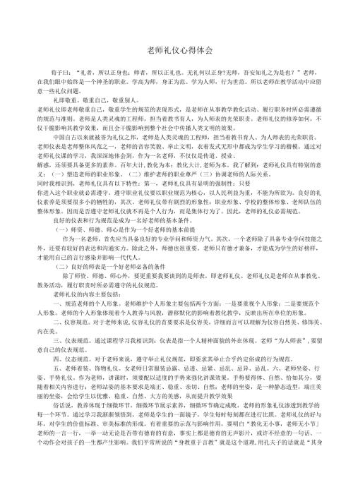 教师礼仪心得体会.docx