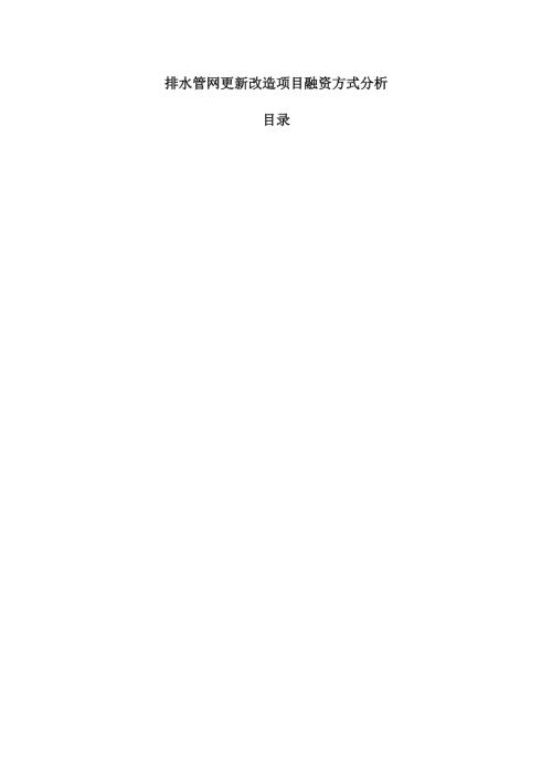 排水管网更新改造项目融资方式分析.docx