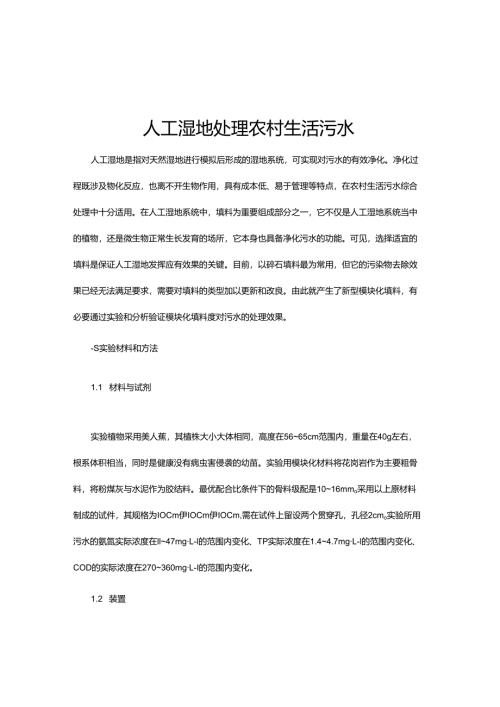 15 人工湿地处理农村生活污水.docx