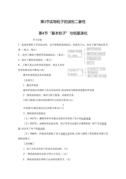 第5章 第3节 实物粒子的波粒二象性 第4节 “基本粒子”与恒星演化.docx