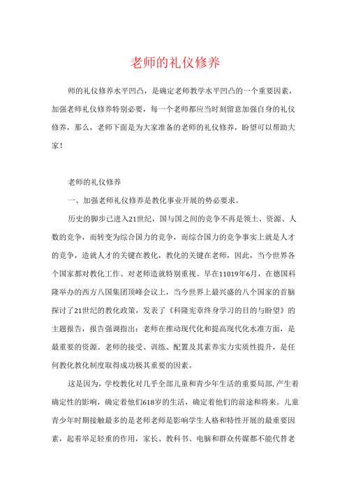 教师的礼仪修养.docx