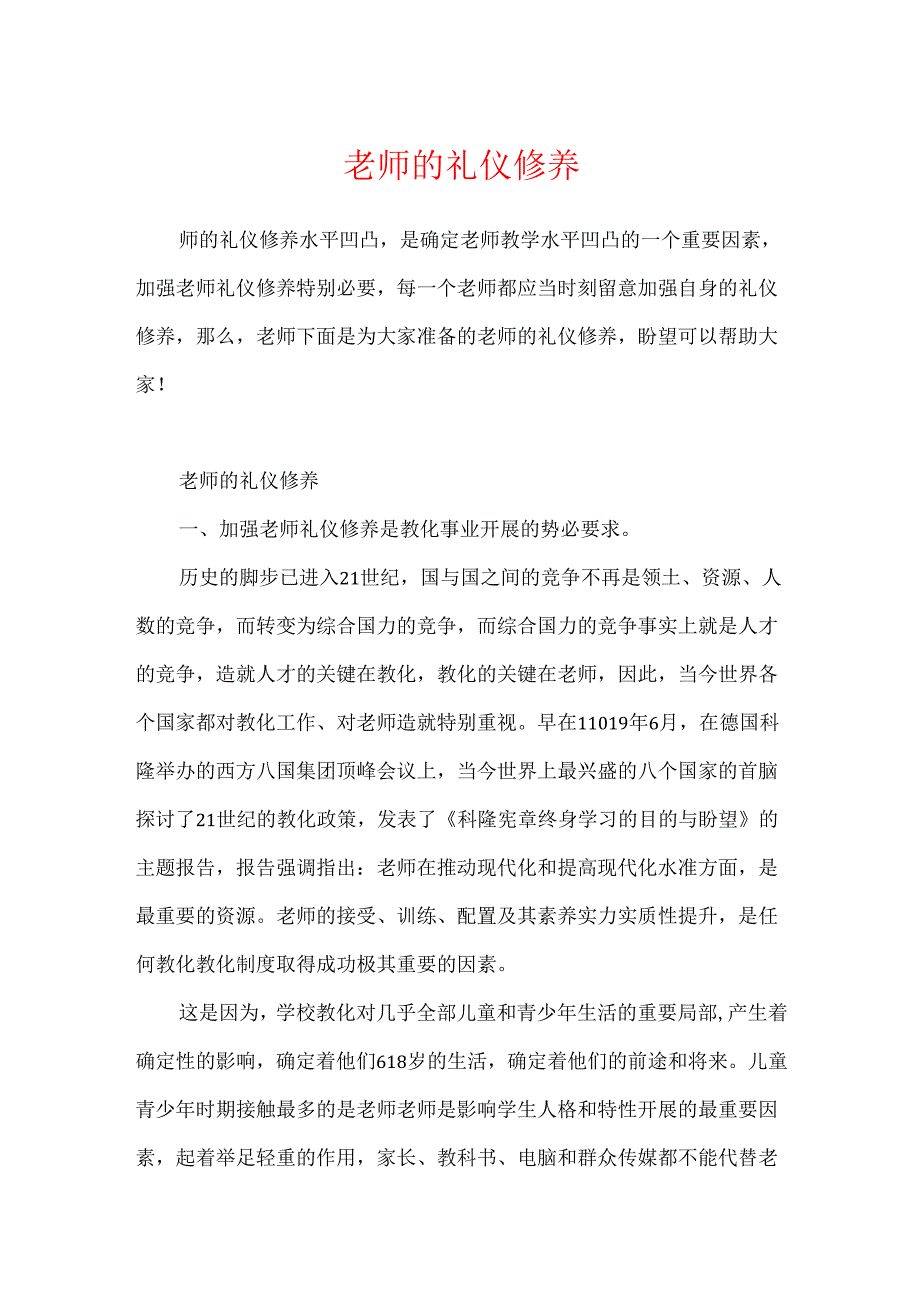 教师的礼仪修养.docx_第1页