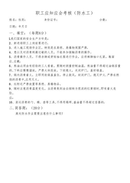防水工入场教育试卷及答案.docx