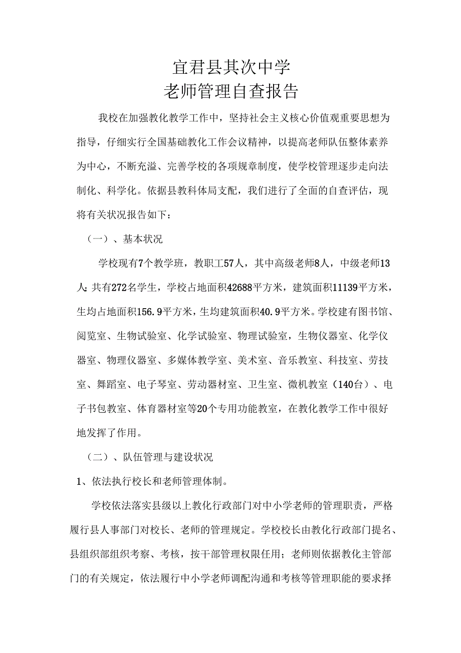 教师管理自查报告.docx_第1页