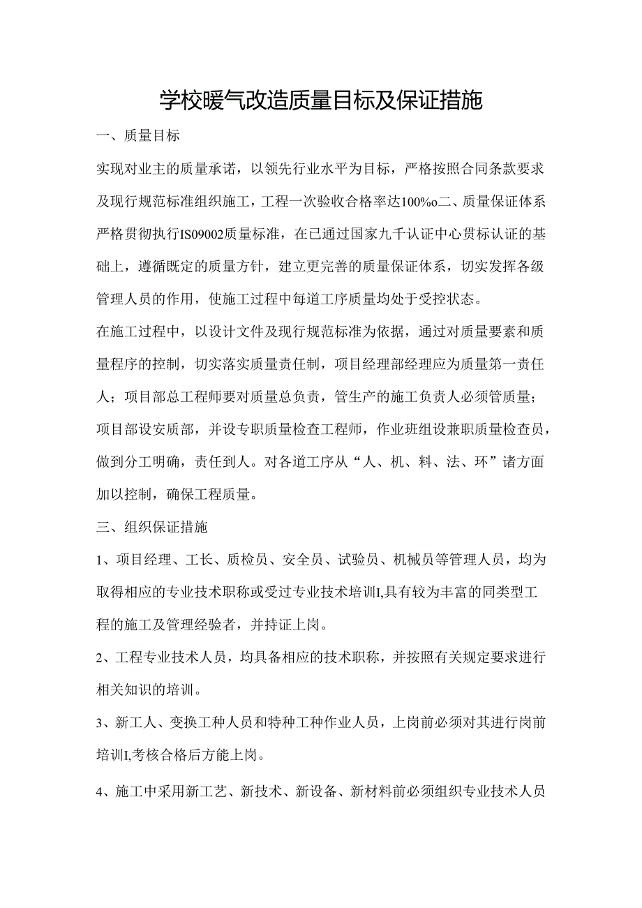 学校暖气改造质量目标及保证措施.docx_第1页