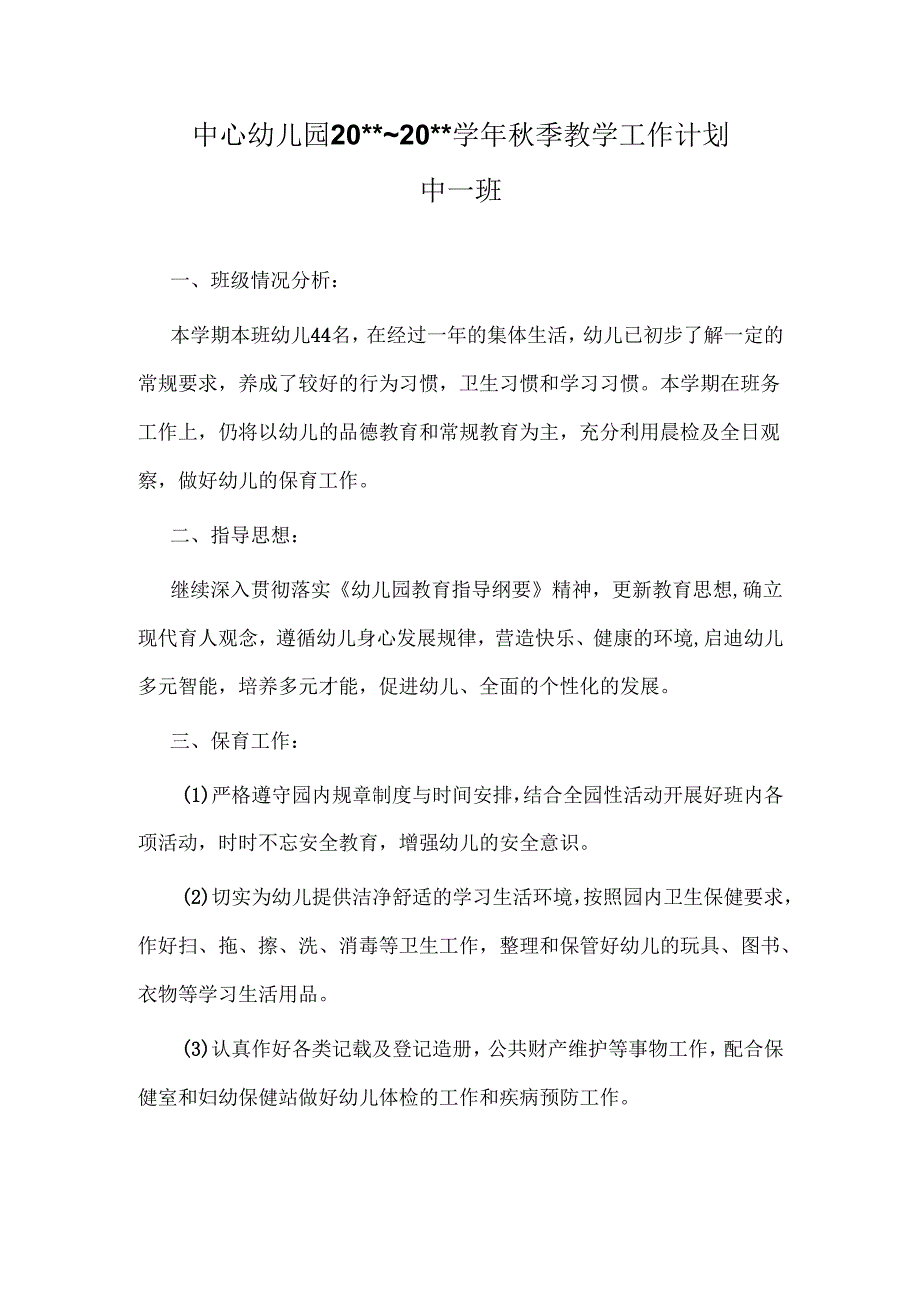 幼儿园中一班教学工作计划.docx_第1页