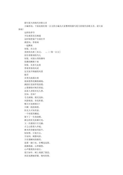 描写夏天的现代诗歌五首.docx
