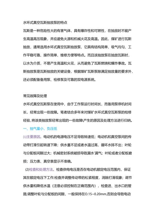 煤矿水环式瓦斯抽放泵的常见故障及处理方法.docx