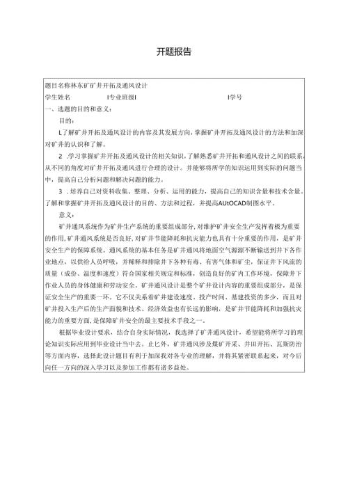 开题报告-林东矿矿井开拓及通风设计.docx