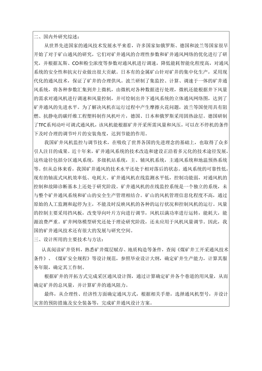 开题报告-林东矿矿井开拓及通风设计.docx_第2页
