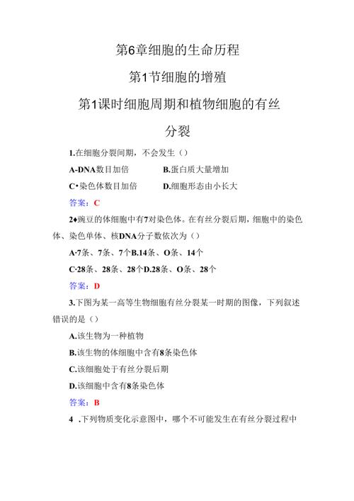 第6章第1节第1课时细胞周期和植物细胞的有丝分裂.docx