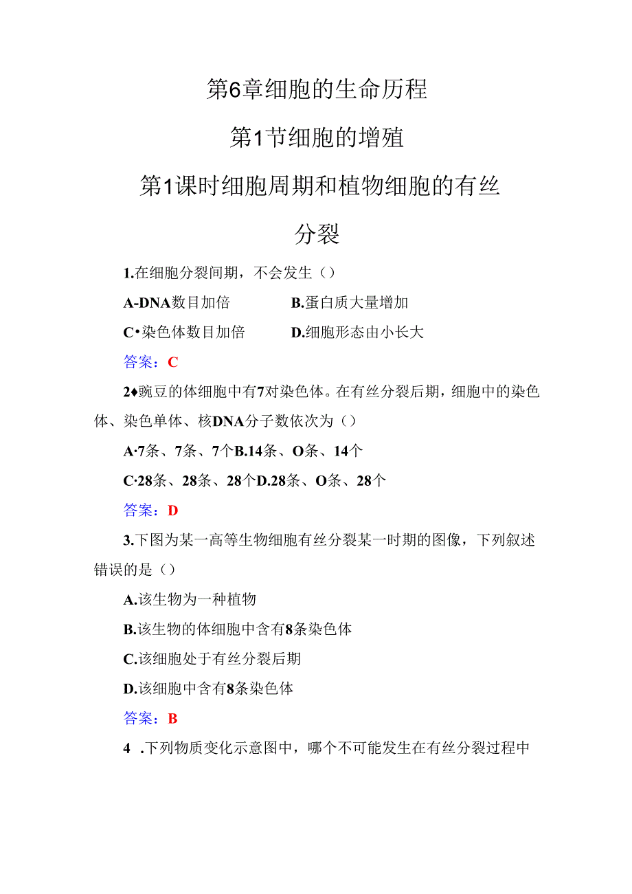 第6章第1节第1课时细胞周期和植物细胞的有丝分裂.docx_第1页