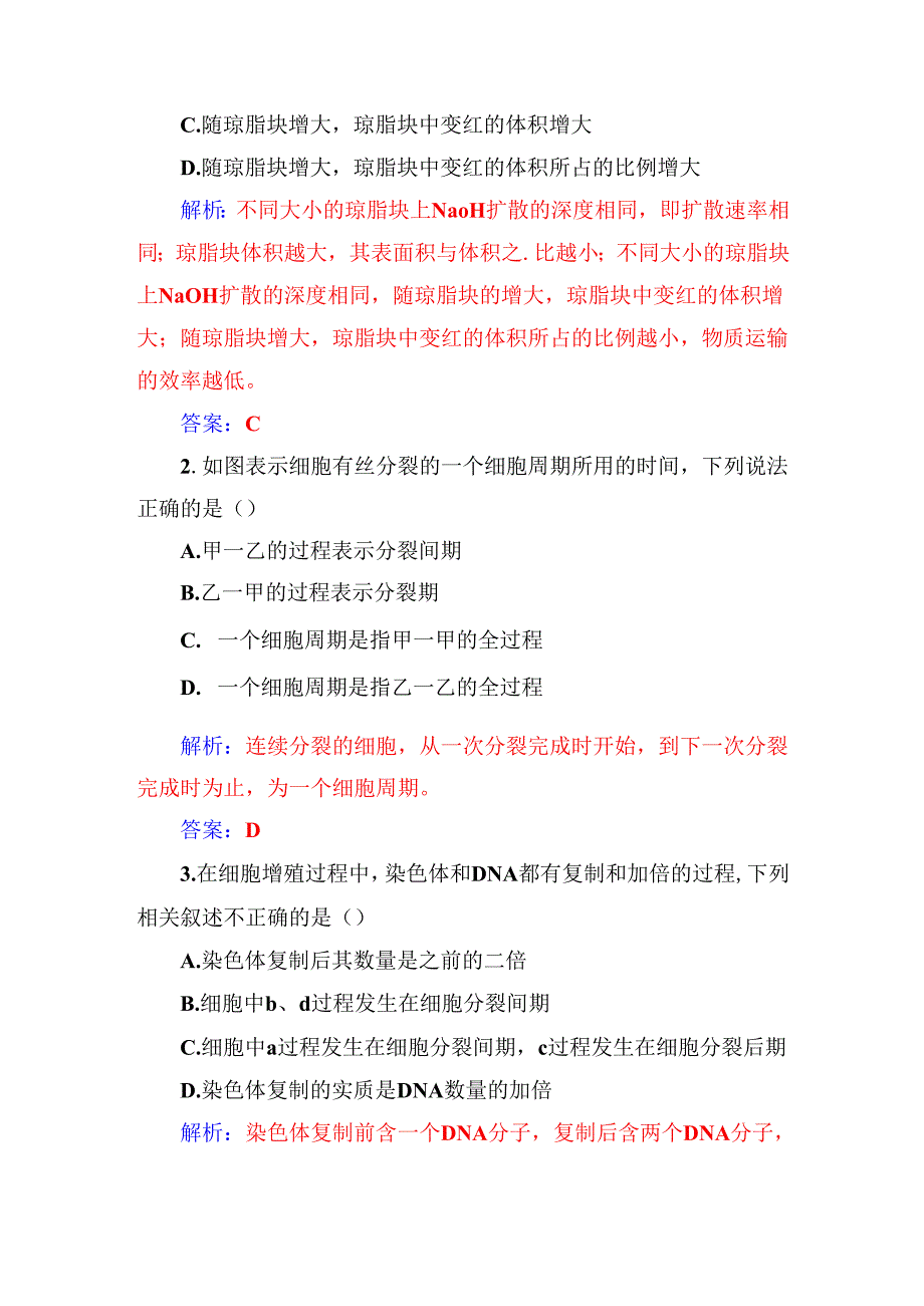 第6章第1节第1课时细胞周期和植物细胞的有丝分裂.docx_第3页