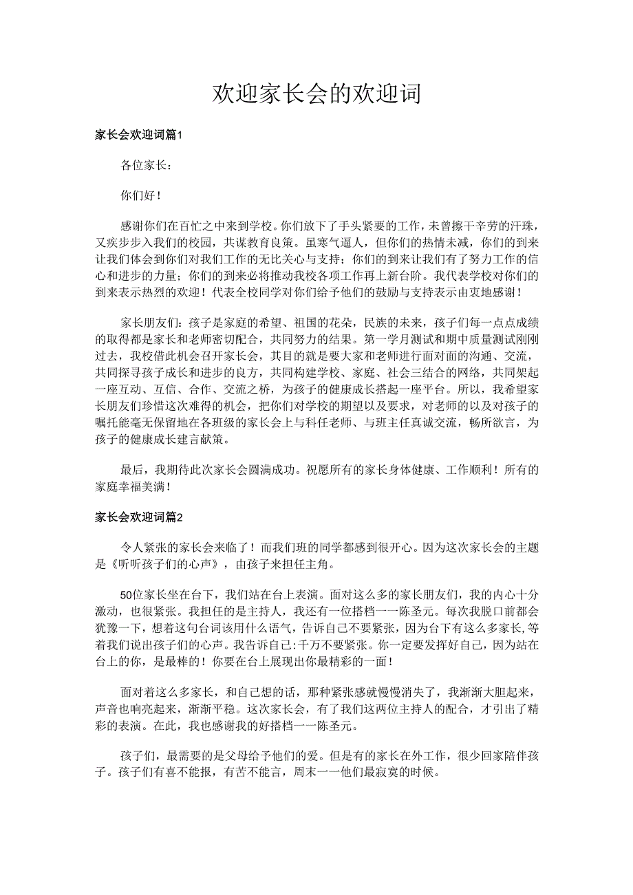 欢迎家长会的欢迎词.docx_第1页