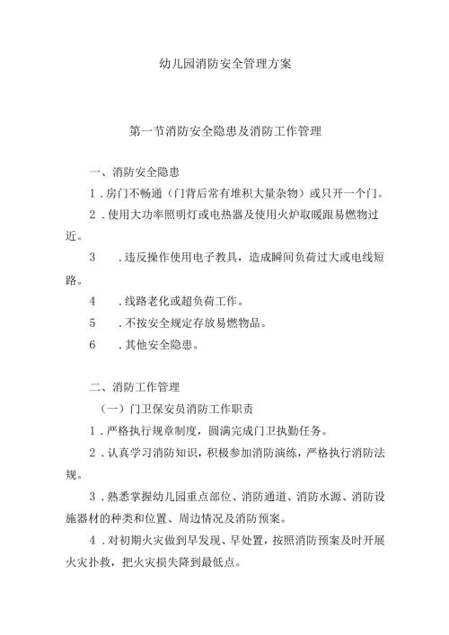 幼儿园消防安全管理方案.docx