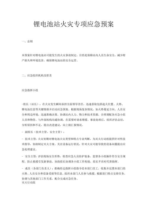 锂电站火灾专项应急预案.docx