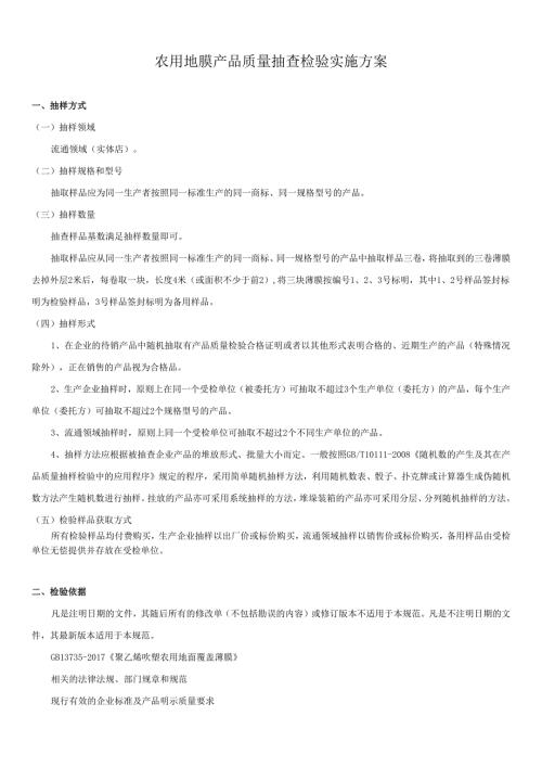 农用地膜产品质量抽查检验实施方案.docx