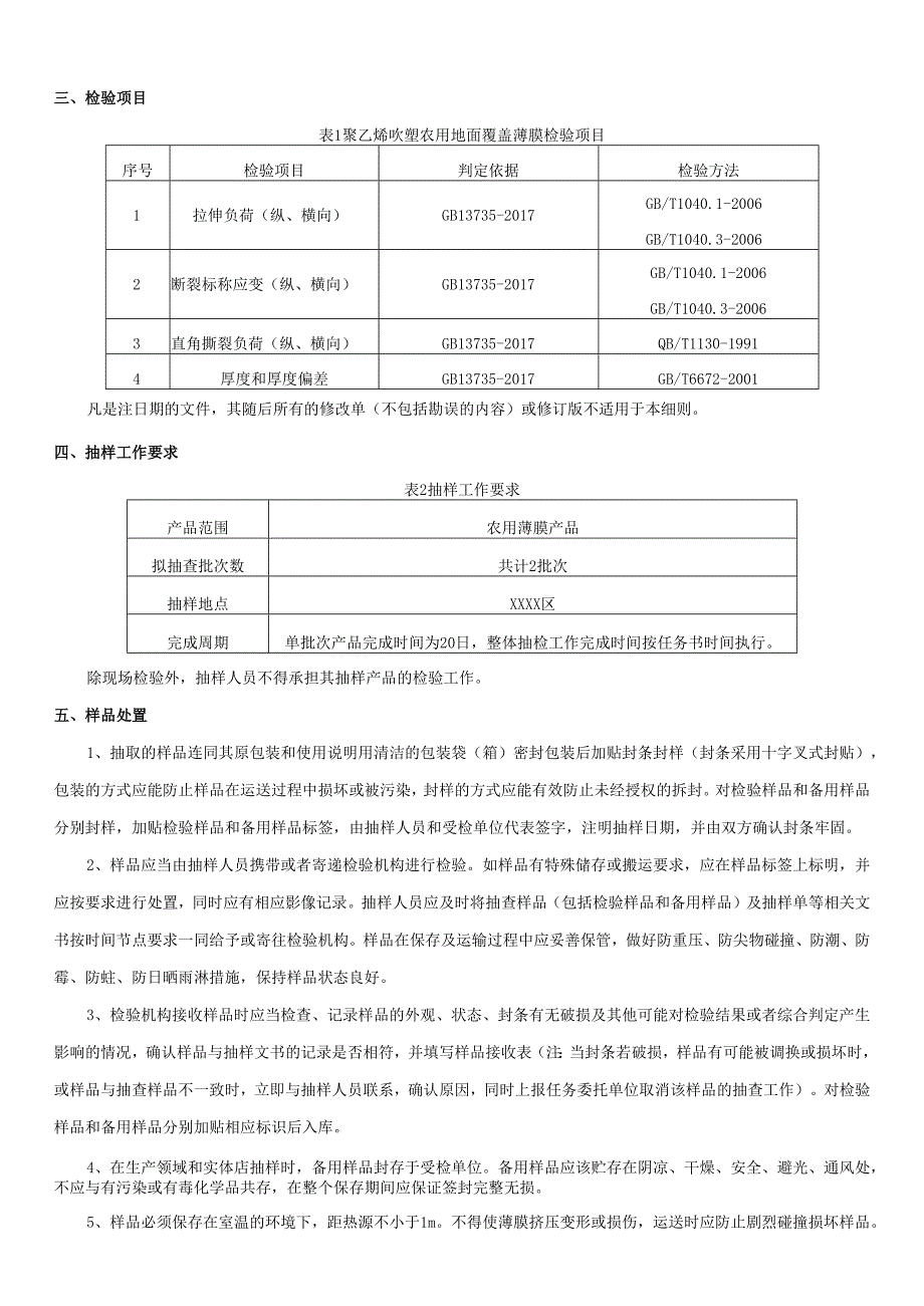 农用地膜产品质量抽查检验实施方案.docx_第2页